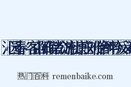 沁园春·客山阳偕诸公游杜康庄刘伶台醉吟反义词是什么意思的图片